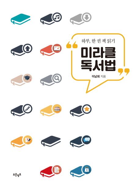 미라클 독서법 : 하루, 한 권 책 읽기