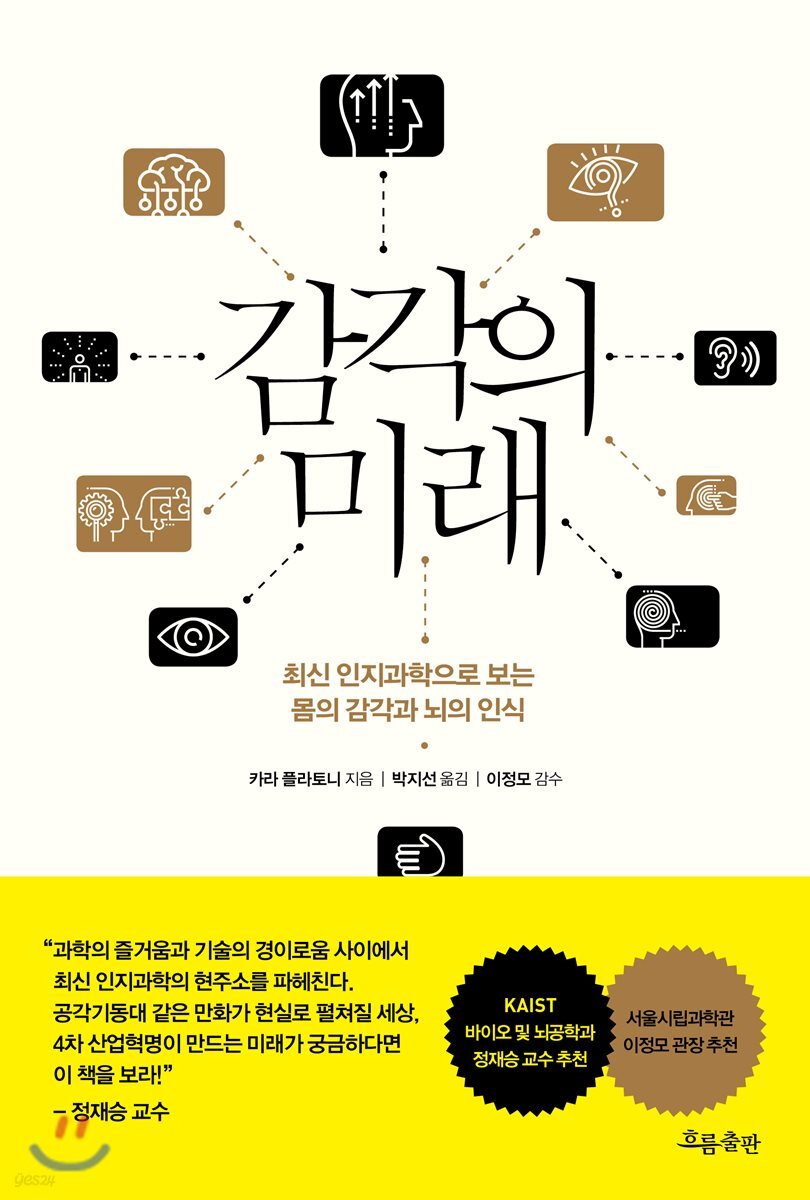 감각의 미래 : 최신 인지과학으로 보는 몸의 감각과 뇌의 인식