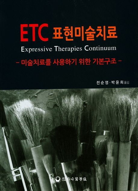 ETC 표현미술치료  : 미술치료를 사용하기 위한 기본구조