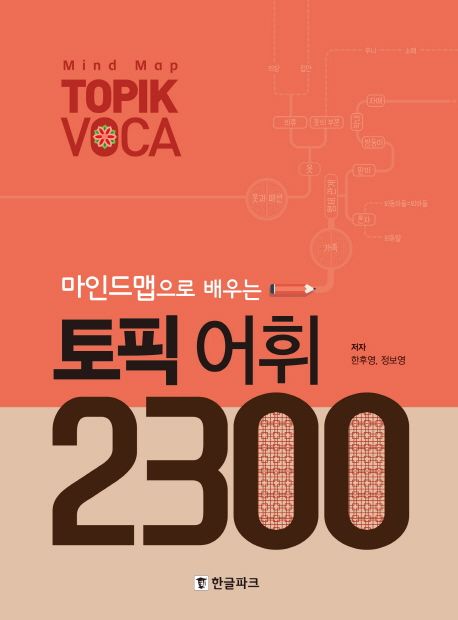 (마인드맵으로 배우는) 토픽 어휘 2300 = Mind map TOPIK voca
