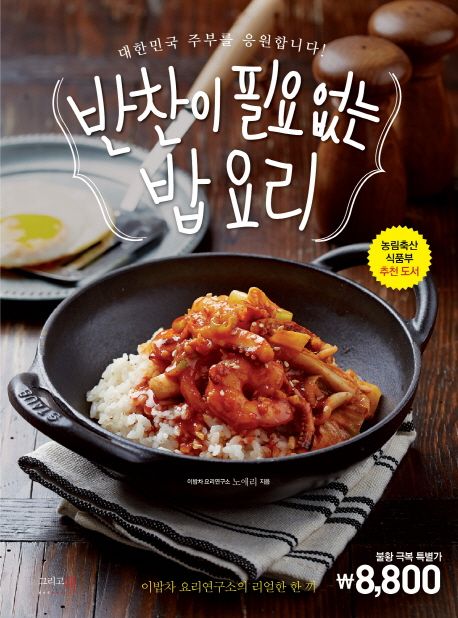 반찬이 필요없는 밥 요리 : 대한민국 주부를 응원합니다