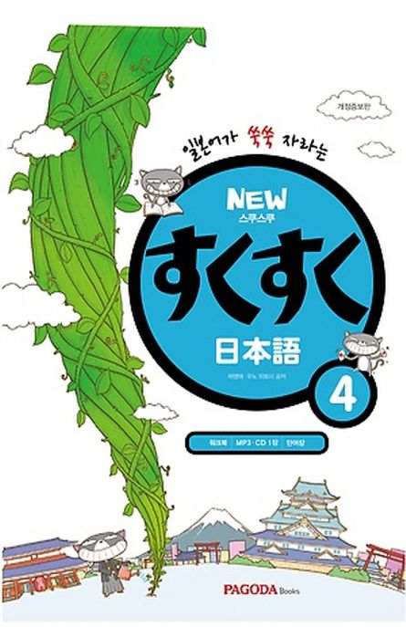 New 스쿠스쿠 일본어 4 (MP3CD 1장+워크북+단어장 포함)