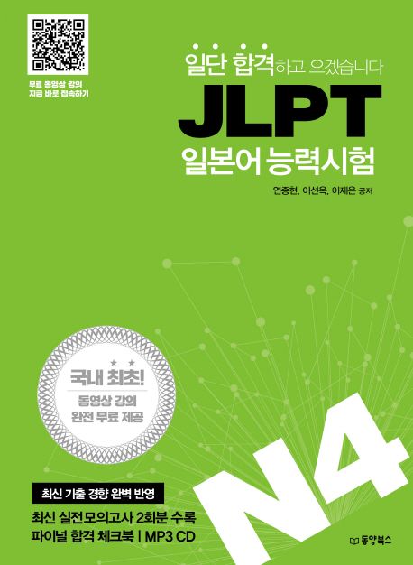 (일단 합격하고 오겠습니다) JLPT 일본어 능력시험. N4