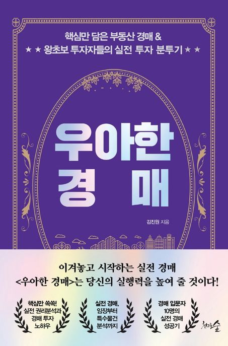 우아한 경매- [전자책] : 핵심만 담은 부동산 경매 & 왕초보 투자자들의 실전 투자 분투기