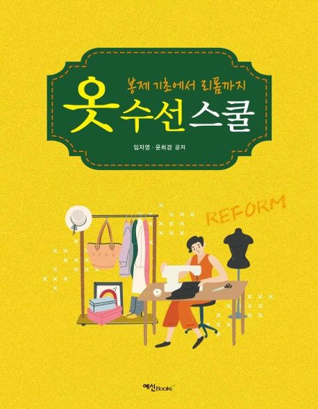 옷수선스쿨 (봉제기초에서 리폼까지)