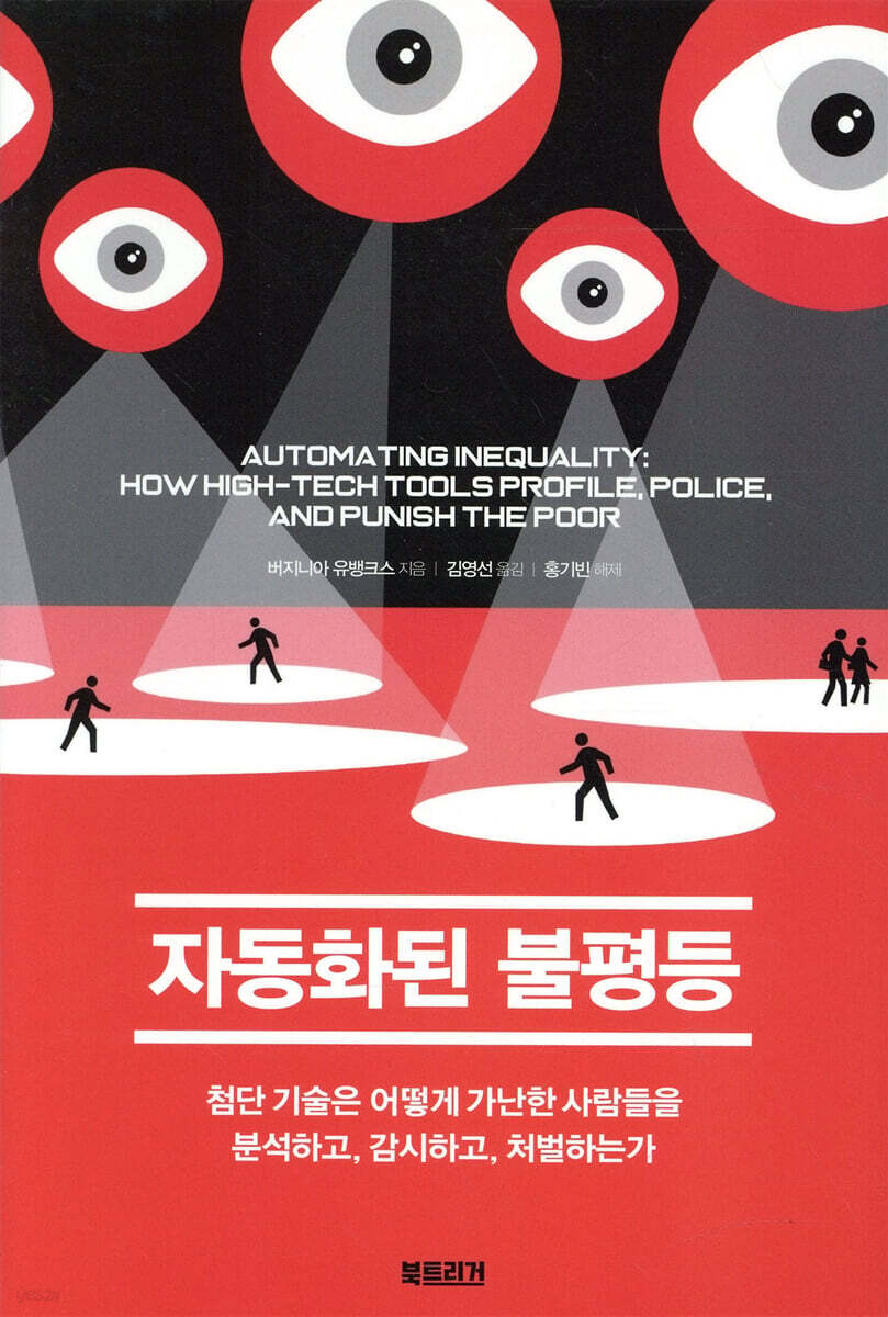 자동화된 불평등 (첨단 기술은 어떻게 가난한 사람들을 분석하고, 감시하고, 처벌하는가)