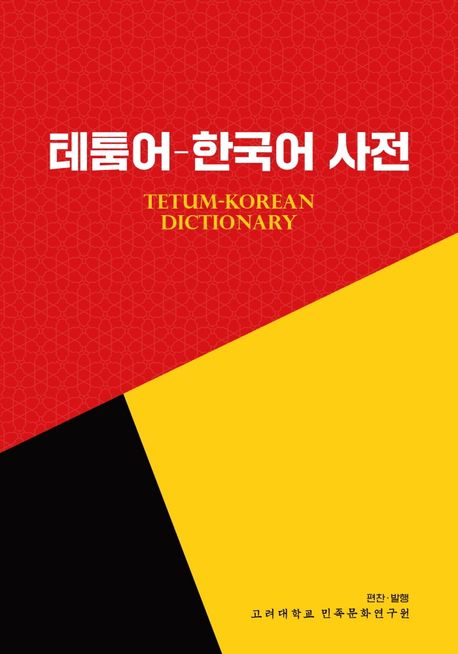 테툼어-한국어 사전  = Tetum-Korean dictionary