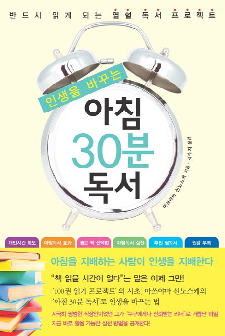 (인생을 바꾸는)아침 30분 독서