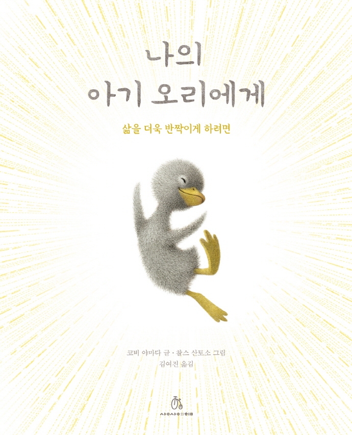 나의 아기 오리에게 : 삶을 더욱 반짝이게 하려면