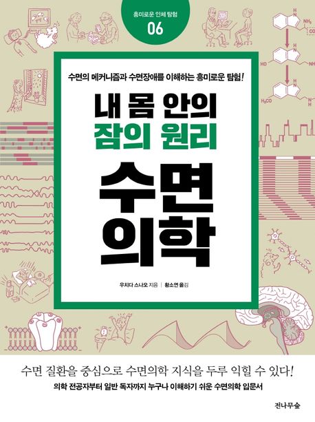 (내 몸 안의 잠의 원리) 수면의학 : 수면의 메커니즘과 수면장애를 이해하는 흥미로운 탐험!