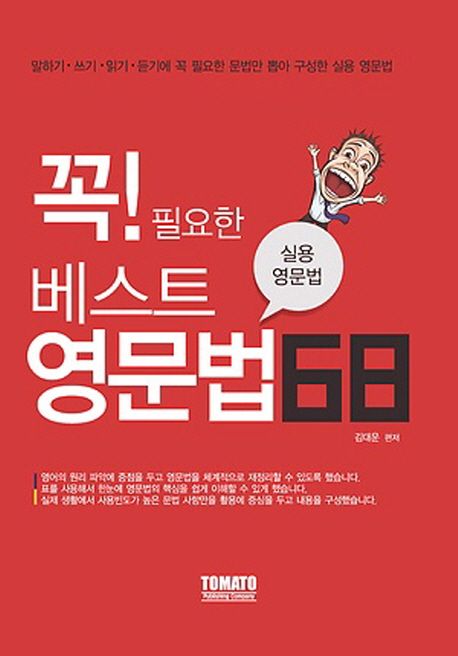(꼭 필요한) 베스트 영문법 68 / 김대운 편저