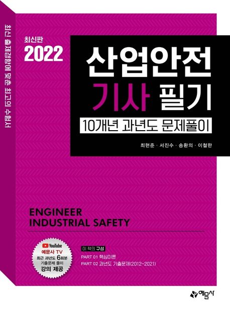 2022 산업안전기사 필기 (10개년 과년도 문제풀이 | 최근 과년도 6회분 기출문제풀이 강의 제공)