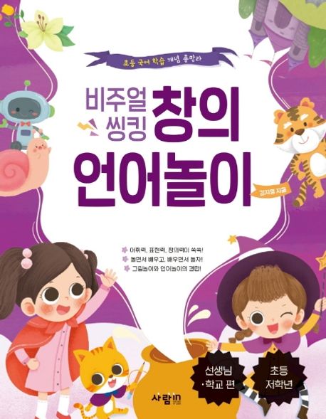 비주얼 씽킹 창의 언어놀이: 선생님, 학교 편 (초등 국어 학습 개념 총망라 | 초등 저학년)