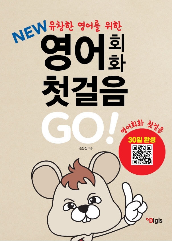 (New 유창한 영어회화를 위한) 영어회화 첫걸음 Go! 