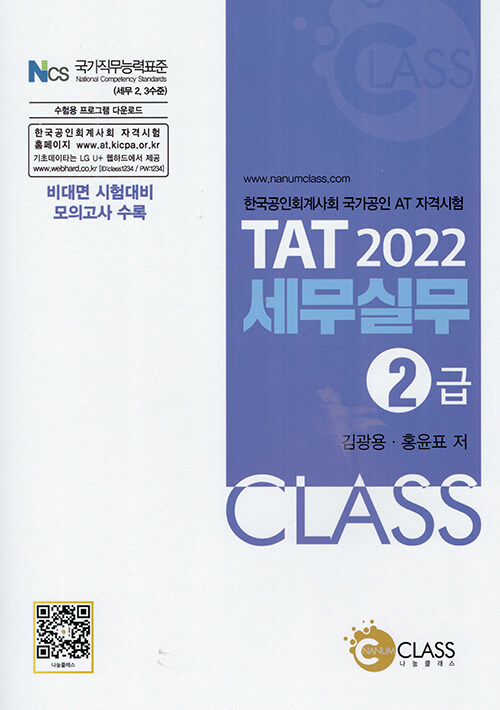 (2022) TAT 세무실무 2급 : 한국공인회계사회 국가공인 AT 자격시험