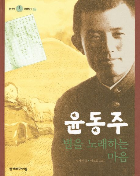 윤동주 : 별을 노래하는 마음