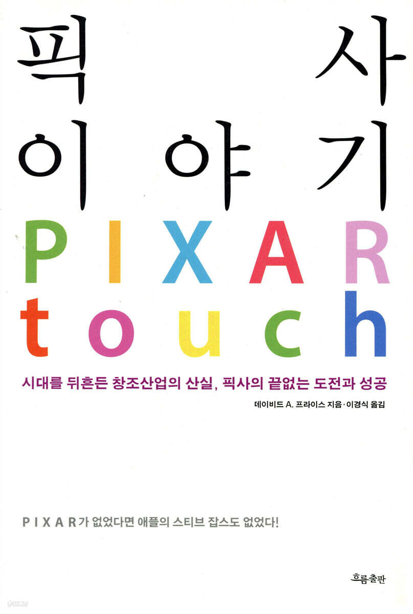 픽사 이야기 PIXAR TOUCH (시대를 뒤흔든 창조산업의 산실, 픽사의 끝없는 도전과 성공)
