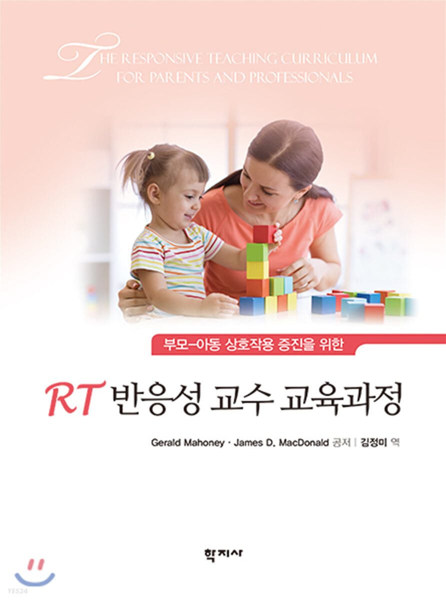 RT 반응성 교수 교육과정 (부모-아동 상호작용 증진을 위한, 수정판)