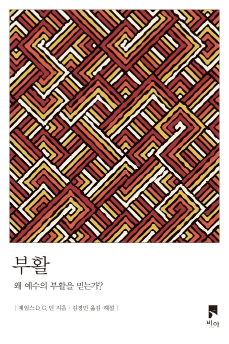 부활 : 왜 예수의 부활을 믿는가?