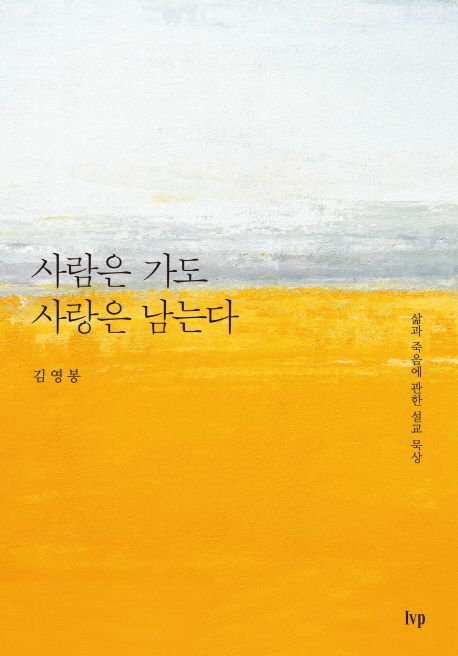 사람은 가도 사랑은 남는다