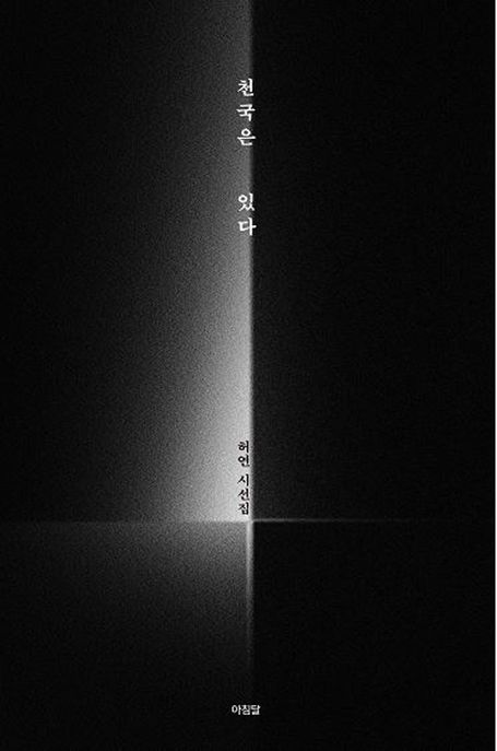 천국은 있다 : 허연 시선집