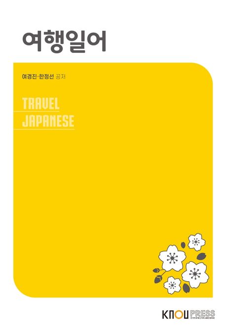여행일어 - [전자책] = Travel Japanese / 여경진 ; 한정선 공저
