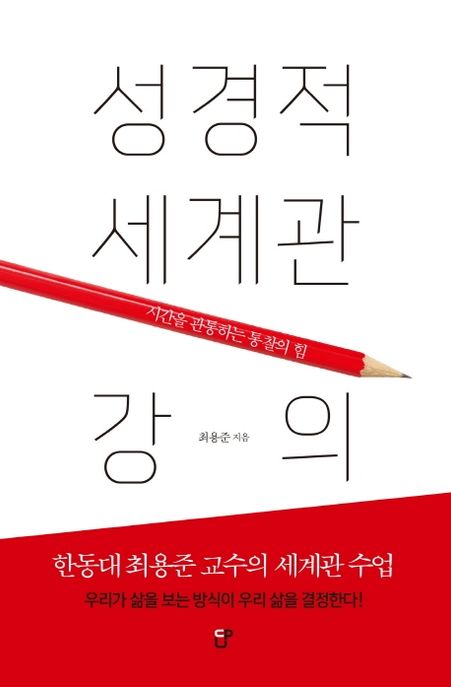 성경적 세계관 강의 : 시간을 관통하는 통찰의 힘