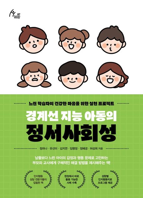 경계선 지능 아동의 정서사회성  : 느린 학습자의 건강한 마음을 위한 실천 프로젝트