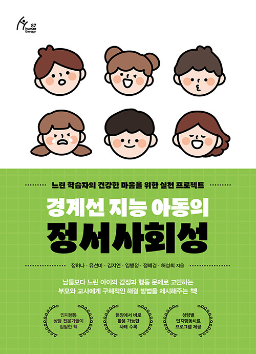 경계선 지능 아동의 정서사회성: 느린 학습자의 건강한 마음을 위한 실천 프로젝트