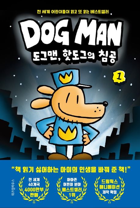 도그맨 1 1 (도그맨, 핫도그의 침공)