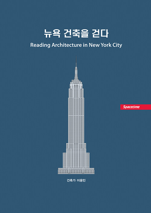 뉴욕 건축을 걷다  = Reading architecture in New York city