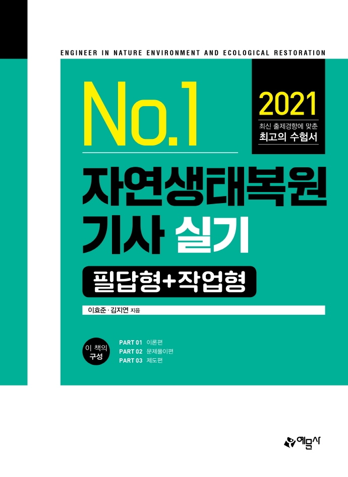 No.1 자연생태복원기사 실기 필답형 + 작업형(2021)