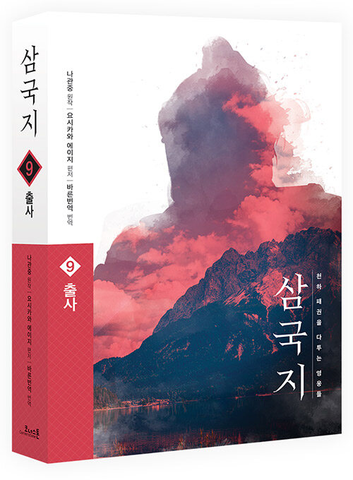 삼국지 . 9  출사 : 천하 패권을 다투는 영웅들 