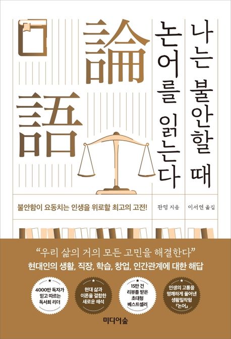 나는 불안할 때 논어를 읽는다 (불안함이 요동치는 인생을 위로할 최고의 고전) 표지
