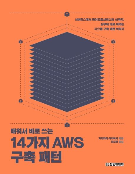(배워서 바로 쓰는) 14가지 AWS 구축 패턴