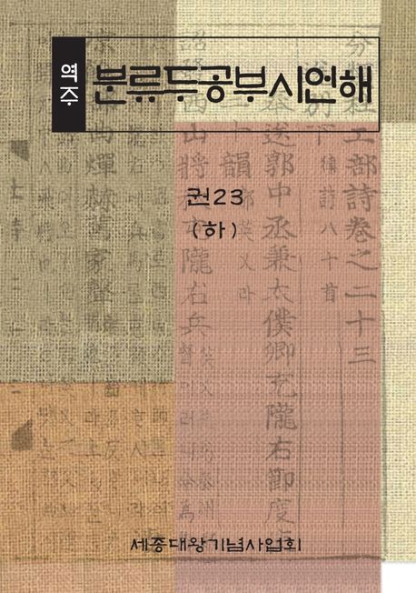 (역주) 분류두공부시언해. 권23(하)