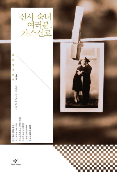 신사 숙녀 여러분, 가스실로