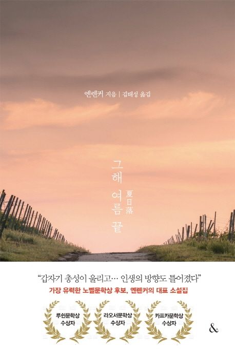 그해 여름 끝 = 夏日落  / 옌롄커 지음 ; 김태성 옮김