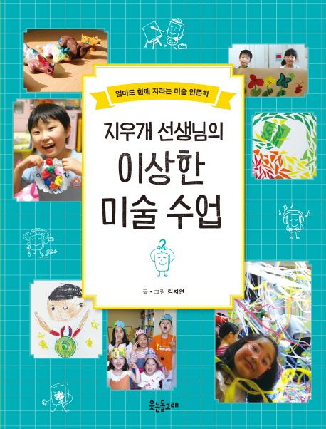 지우개 선생님의 이상한 미술 수업 (엄마도 함께 자라는 미술 인문학)