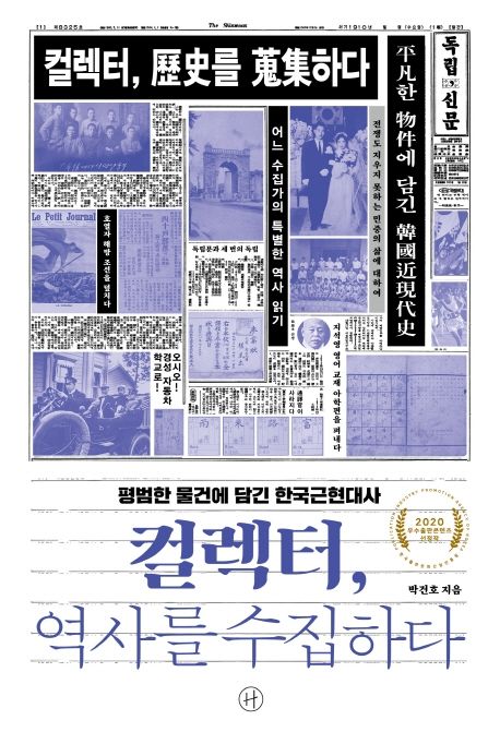 컬렉터 역사를 수집하다 : 평범한 물건에 담긴 한국근현대사