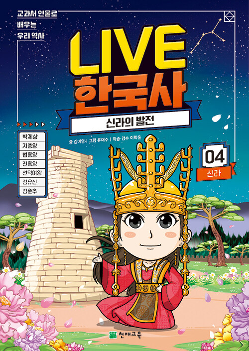 Live 한국사. 4, 신라 표지