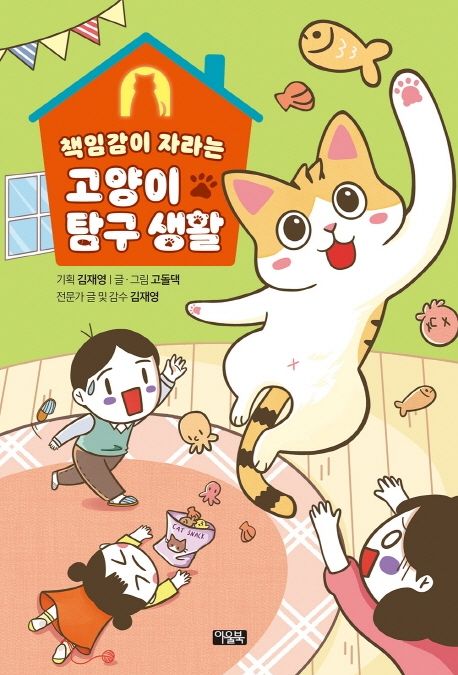 (책임감이 자라는)고양이 탐구 생활 표지