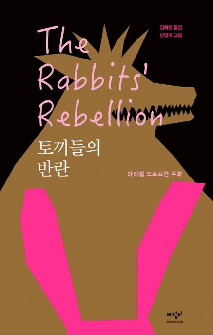 토끼들의 반란 : 아리엘 도르프만 우화
