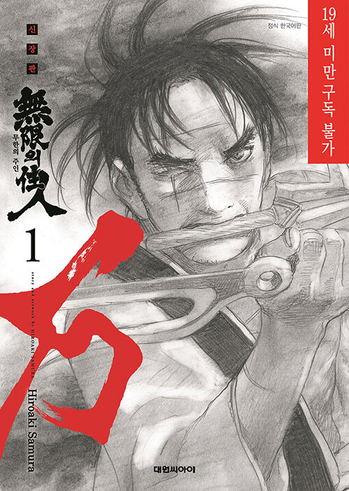 무한의 주인 신장판