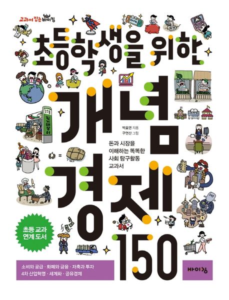 초등학생을위한개념경제150:돈과시장을이해하는똑똑한사회탐구활동교과서