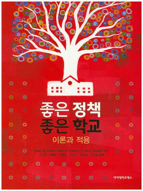 좋은 정책 좋은 학교: 이론과 적용 (이론과 적용)