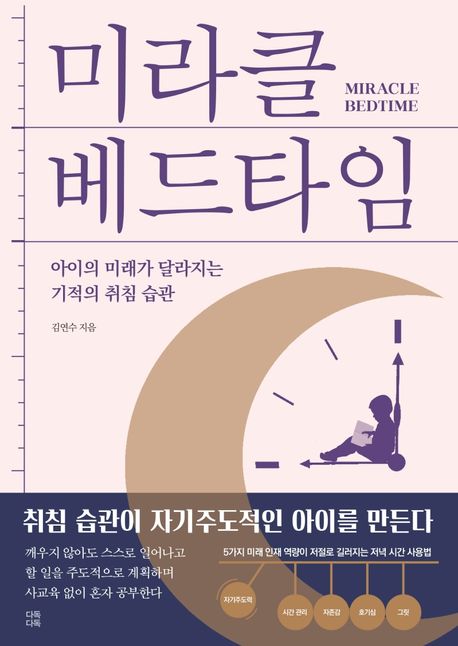 미라클 베드타임 / 김연수 지음