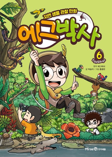 에그박사: 자연 생물 관찰 만화. 6 표지