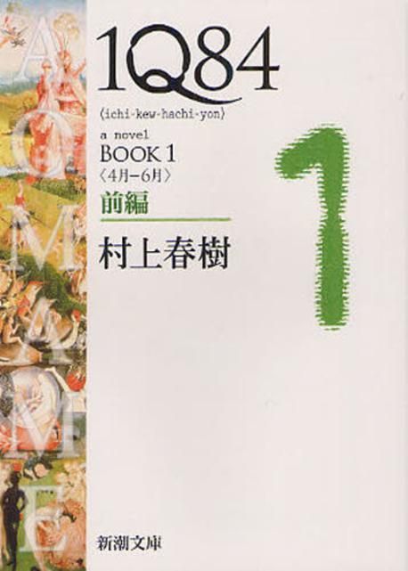 1Q84 / 村上春樹 著. 1-6