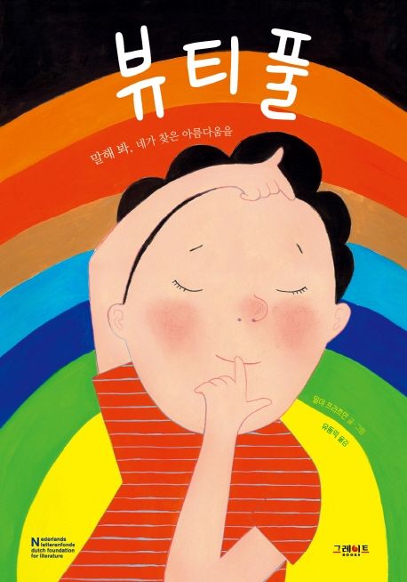 뷰티풀: 말해 봐, 네가 찾은 아름다움을